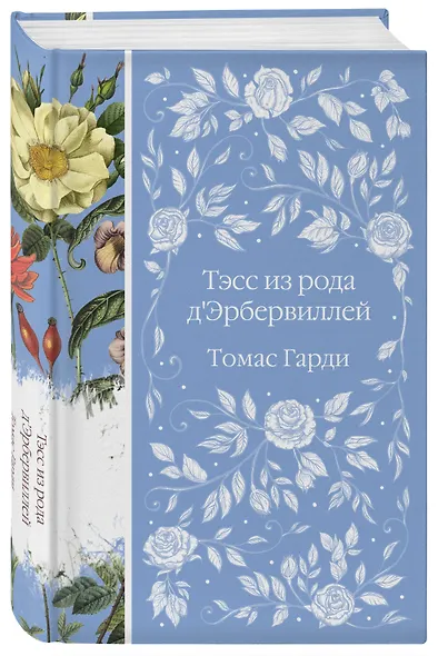 Набор "Трагедии викторианской провинции" (комплект из 4 книг: Вдали от обезумевшей толпы, Тэсс из рода д'Эрбервиллей, В краю лесов, Возлюбленная) - фото 4