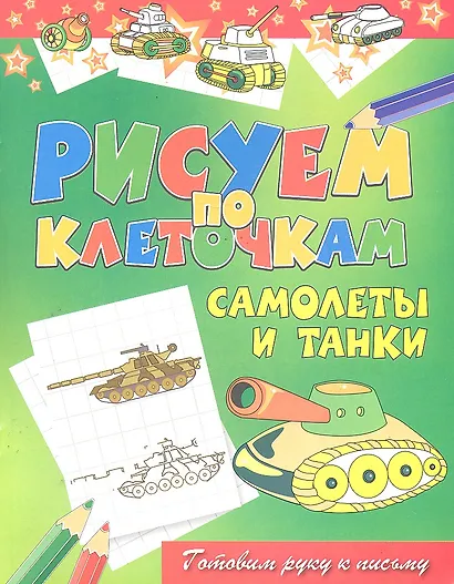 Самолеты и танки - фото 1
