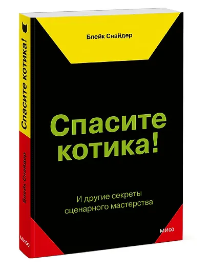 Спасите котика! И другие секреты сценарного мастерства - фото 3