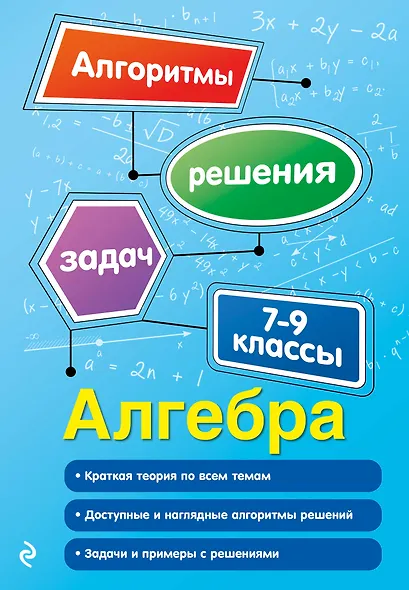 Алгебра. 7-9 классы - фото 1