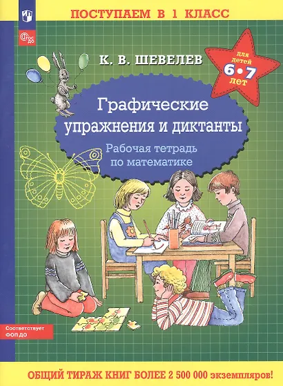 Графические упражнения и диктанты. Рабочая тетрадь по математике для детей 6-7 лет - фото 4