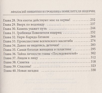 Афанасий Никитин и Гробница Повелителя ящериц - фото 4