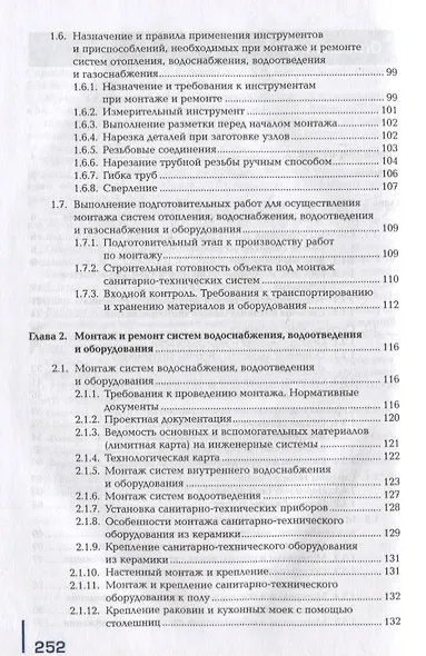 Выполнение работ по монтажу систем отопления, водоснабжения, водоотведения и газоснабжения: учебник - фото 3