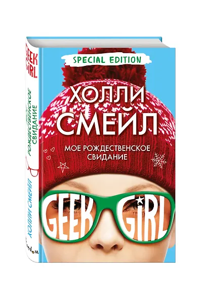 Мое рождественское свидание - фото 3