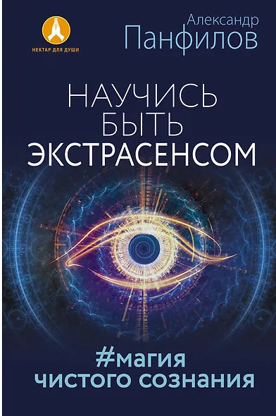 Научись быть экстрасенсом. #Магия чистого сознания - фото 1