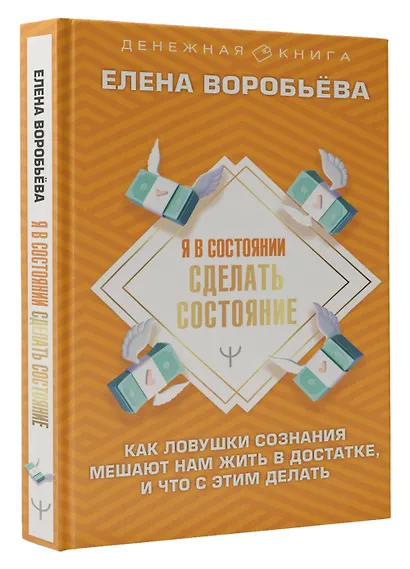 Я в состоянии сделать состояние. Как ловушки сознания мешают нам жить в достатке, и что с этим делать - фото 3