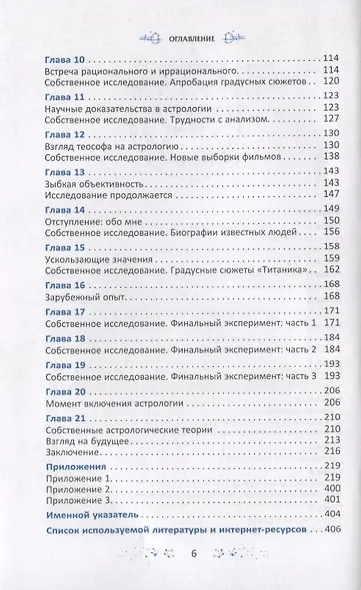 Градусы зодиака. Честное лженаучное исследование - фото 3