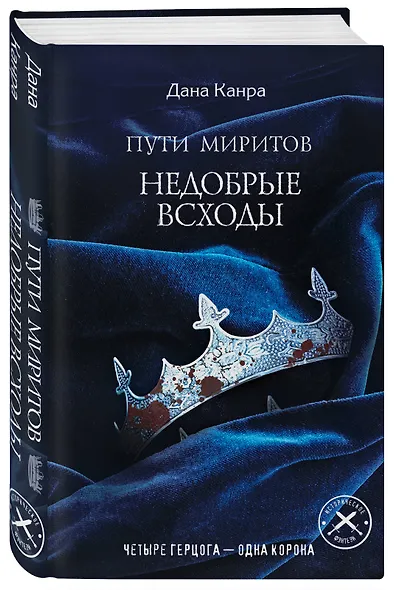 Пути Миритов. Недобрые всходы - фото 3