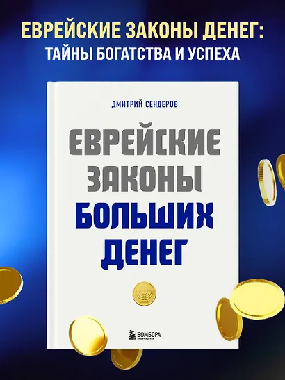 Еврейские законы больших денег - фото 4