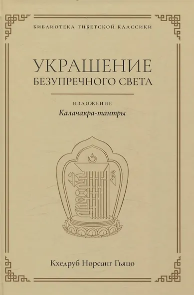 Украшение безупречного света. Изложение Калачакра-тантры - фото 1