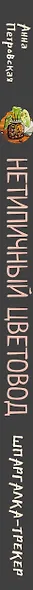 Нетипичный цветовод. Шпаргалка-трекер ухода за комнатными растениями в альтернативном грунте - фото 6