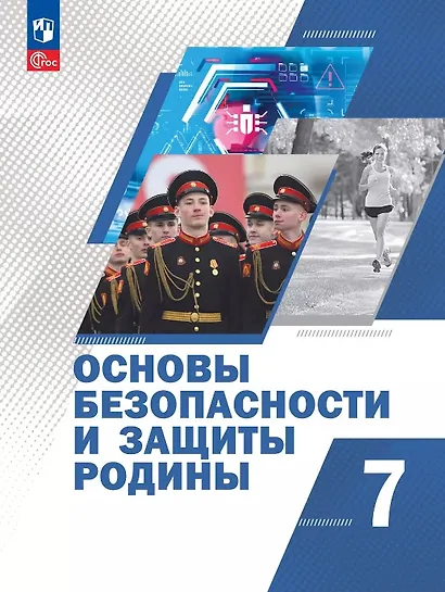 Основы безопасности и защиты Родины. 7 класс. Учебное пособие. ФГОС 2021 - фото 1