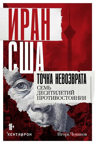 Иран-США: точка невозврата. Семь десятилетий противостояния - фото 1