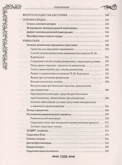 Народная медицина.Самая полная энциклопедия - фото 9
