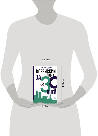 Корейский язык за 30 дней - фото 3