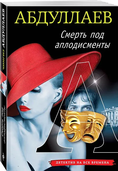 Смерть под аплодисменты - фото 3