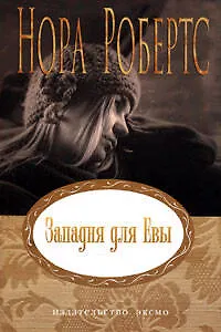 Западня для Евы - фото 1