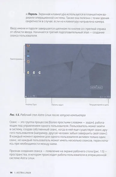 Astra Linux. Руководство по национальной операционной системе и совместимым офисным программам - фото 11