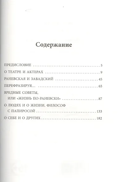 Раневская шутит. Неизвестные афоризмы - фото 2
