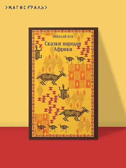 Сказки народов Африки - фото 4