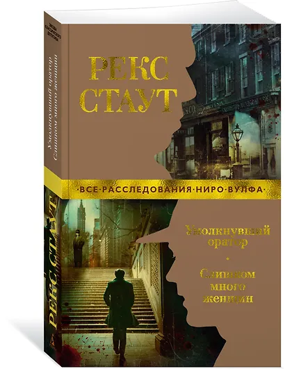 Умолкнувший оратор. Слишком много женщин - фото 2