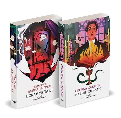 Набор "Бездушные" (комплект из 2 книг: "Скорбь сатаны" и "Портрет Дориана Грея") - фото 1