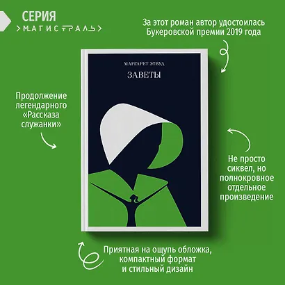 Набор экранизированные книги Маргарет Этвуд (из 3-х книг: "Рассказ Служанки", "Заветы", "Она же Грейс") - фото 4