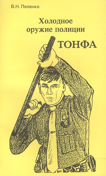 Холодное оружие полиции. Тонфа - фото 1