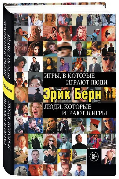 Игры, в которые играют люди. Люди, которые играют в игры - фото 3