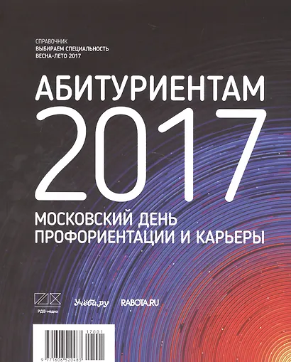 Выбираем специальность 2017. Справочник - фото 3