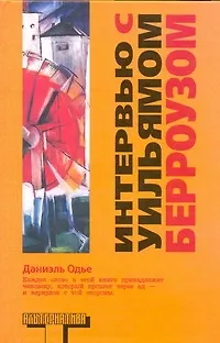 Интервью с Уильямом Берроузом - фото 1