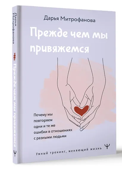 Прежде чем мы привяжемся. Почему мы повторяем одни и те же ошибки в отношениях с разными людьми - фото 3