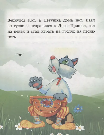 Кот лиса и петушок. Читаем с мамой - фото 4