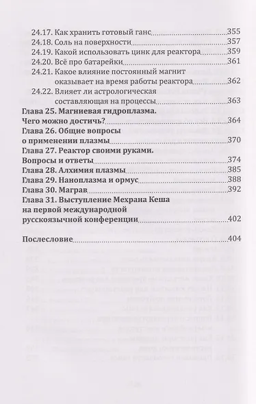 Плазма. Прана. Жива. Ци. Введение в наноплазменные технологии. Сборник материалов и статей. Том 1 - фото 6