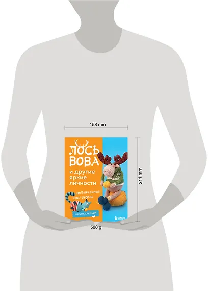 ЛОСЬ ВОВА и другие яркие личности. Небанальные амигуруми natura_crochet - фото 8