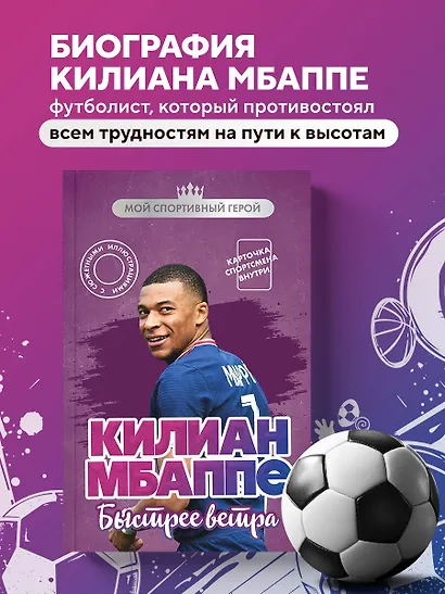 Килиан Мбаппе. Быстрее ветра (с карточкой) - фото 4