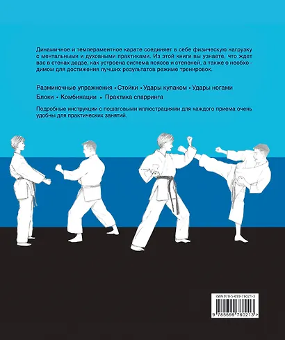 Карате : все техники и основные упражнения - фото 2
