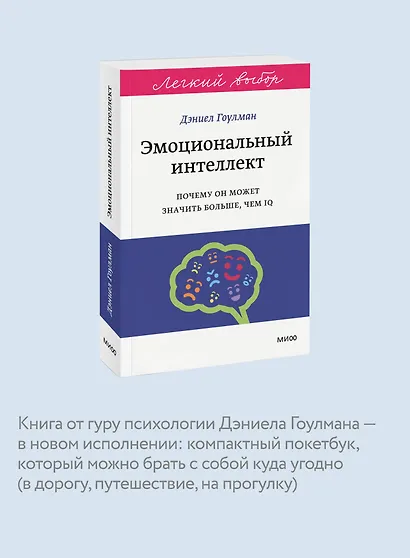 Эмоциональный интеллект. Почему он может значить больше, чем IQ. Легкий выбор - фото 6