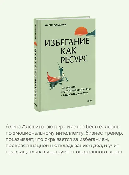 Избегание как ресурс. Как решить внутренние конфликты и нащупать свой путь - фото 6