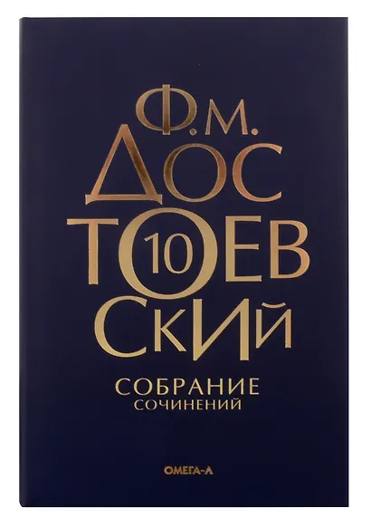 Комплект Достоевский. Собрание сочинений в десяти томах (комплект из 10-ти книг) - фото 11