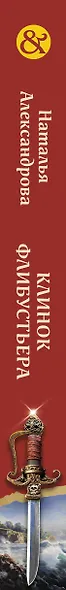 Клинок флибустьера - фото 5