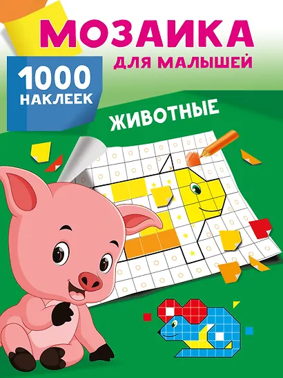 Животные. 1000 наклеек - фото 7