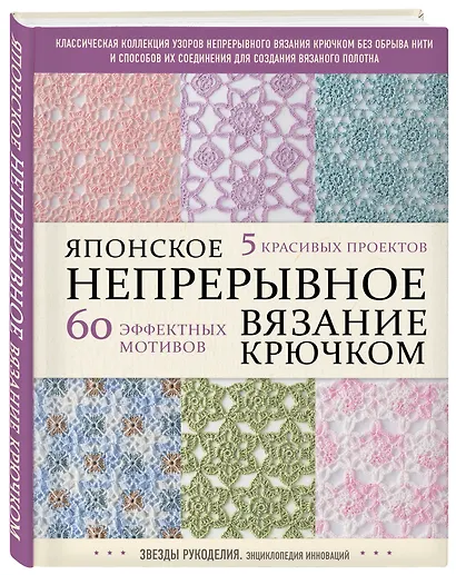 Японское непрерывное вязание крючком. 60 эффектных мотивов и 5 красивых проектов - фото 3