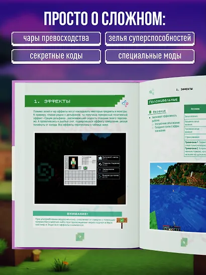 Minecraft. Зелья, чары и эффекты. Иллюстрированное руководство для начинающих - фото 5