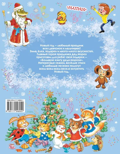 Большая книга Деда Мороза. Сказки, стихи, песенки - фото 2