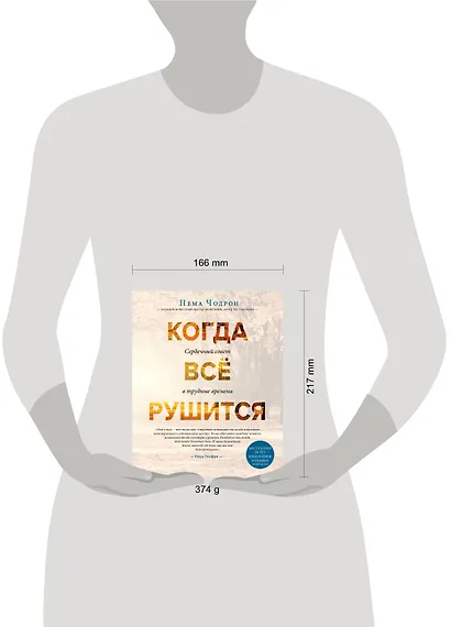 Когда все рушится. Сердечный совет в трудные времена - фото 8