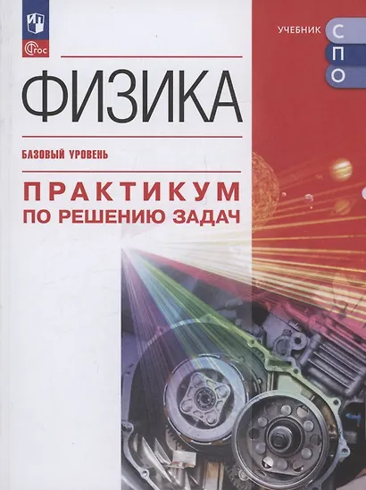Физика. Базовый уровень. Практикум по решению задач. Учебное пособие для СПО - фото 1