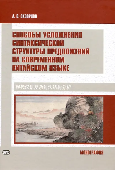 Способы усложнения синтаксической структуры предложений на современном китайском языке - фото 1