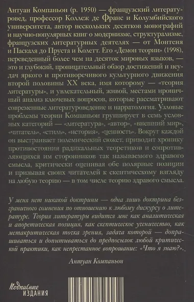 Демон теории. Литература и здравый смысл - фото 2