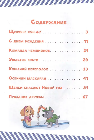 Щенки спасают Новый год. Щенячий патруль - фото 5